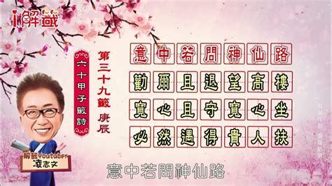 意中若問神仙路身體|天後聖母靈簽 第三十九簽